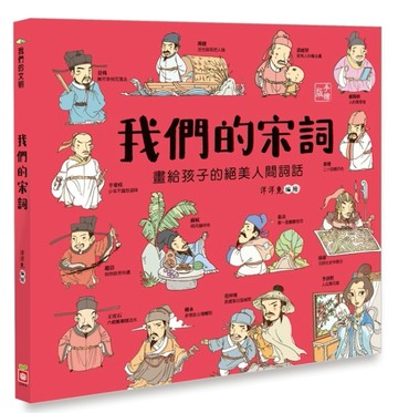 我們的宋詞 【畫給孩子的絕美人間詞話】[二手書_良好]