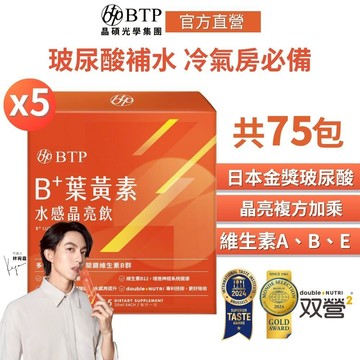 BTP B+ 葉黃素 水感 晶亮飲(15入/盒)x5盒 (即期品：效期~ 2025/10/17，請儘早食用)