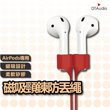 AirPods專用 磁吸頸鍊防丟繩 Airpods運動防掉繩 耳機防掉器 防丟線 聆翔優選店