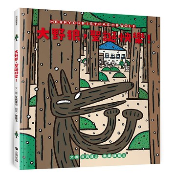 【讀書共和國】大野狼，聖誕快樂！（宮西達也散播滿滿幸福滿滿愛，啾咪！）