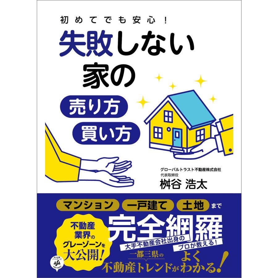 初めてでも安心 失敗しない家の売り方・買い方 桝谷浩太