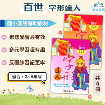 店長推薦 薄本字音字形首選 百世國小【字形達人】3~6年級｜附解答｜字音字形 字詞句子 成語練習 閱讀理解 思考訓練 作文啟發｜【國小國語輔材】●大立書局●