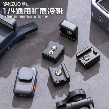 顏左 1/4螺紋通用冷靴底座相機兔籠攝影機DV運動相機麥克風補光燈相機熱靴拓展卡座標準通用防脫設計冷靴座