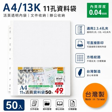 台灣製 珠友 LC-10013  A4/13K11孔資料袋/50入(方格紋)(適用2 3 4孔夾) 好好逛文具小舖