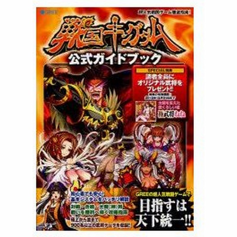 新品本 戦国キングダム公式ガイドブック Greeの超人気戦国ゲーム徹底指南 リベロスタイル 編 通販 Lineポイント最大0 5 Get Lineショッピング