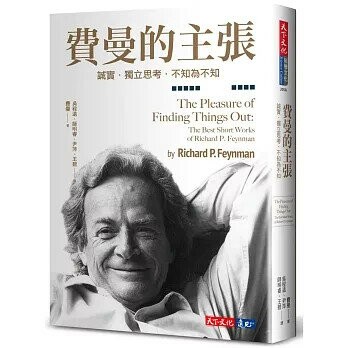 費曼的主張：誠實．獨立思考．不知為不知 (3版) 理查.費曼 2025 天下文化