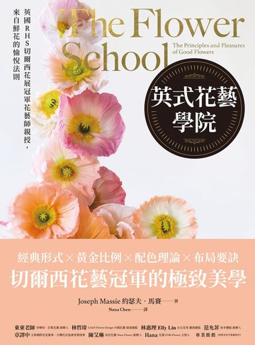【電子書】英式花藝學院：英國RHS切爾西花展冠軍花藝師親授，來自鮮花的愉悅法則