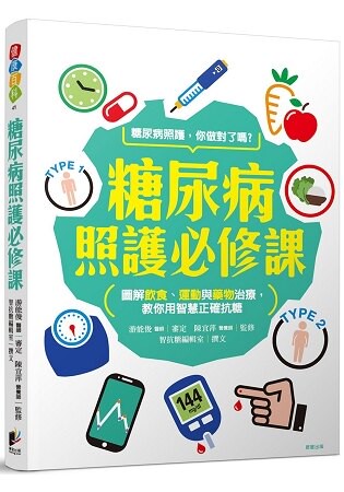 糖尿病照護必修課：圖解飲食、運動、藥物治療，運用智慧正確抗糖