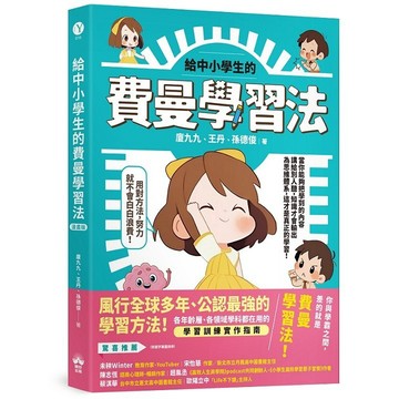 給中小學生的費曼學習法【漫畫版】【優質新書】