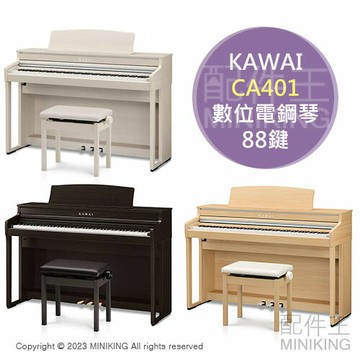 日本代購 空運 河合 KAWAI CA401 數位電鋼琴 數位鋼琴 88鍵 木質琴鍵 4喇叭 附升降椅 附耳機