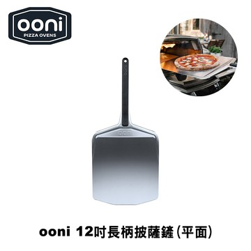 [OONI戶外窯烤爐]12吋平面長柄披薩鏟Pizza Peels pizza paddle Pizza鏟 比薩鏟 大鍋鏟 麵包鏟 披薩放入鏟