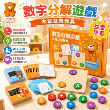 🌞台灣現貨🌞數字分解遊戲 1-10數字分解教具 數學分解遊戲 兒童數學玩具 數學教具 益智玩具 加減法運算