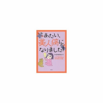 新品本 あたい 美人病になりました バセドウ病4年生のぼやきまくり日記 いさやまもとこ 著 通販 Lineポイント最大0 5 Get Lineショッピング