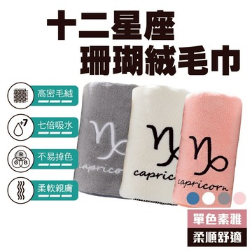 出清價售完不補 十二星座珊瑚絨毛巾 星座 星座毛巾 吸水 毛巾 亨好購物 台灣現貨 出清價