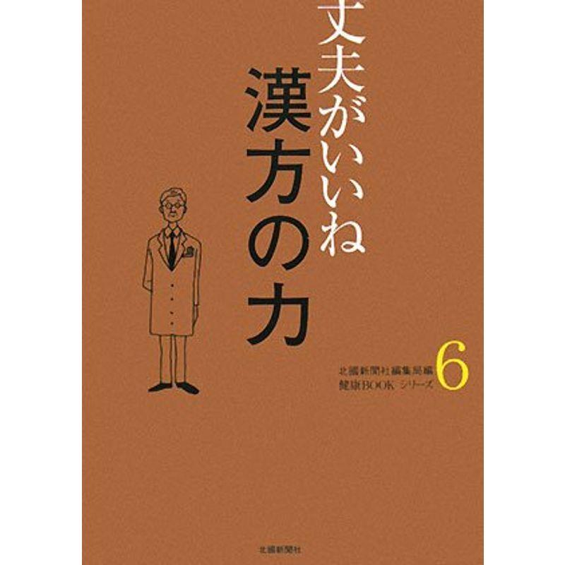 丈夫がいいね〈6〉漢方の力 (健康bookシリ-ズ)