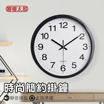 【嘟嘟太郎】時尚簡約掛鐘 (附3號電池)