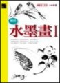 圖解水墨畫I【二手書_良好】TAAZE讀冊生活