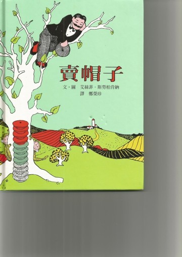 賣帽子[二手書_良好]