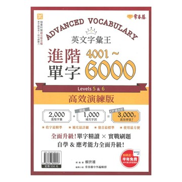 常春藤英語字彙王進階單字4001-6000 Levels5&6 (E64N) 高效演練版