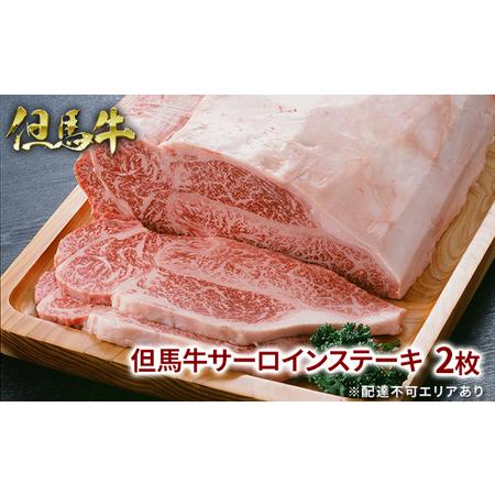 ふるさと納税  但馬牛 サーロイン ステーキ 200g×2枚 計400g[ 牛肉 お肉 ブランド牛 キャンプ BBQ アウトドア バーベキュー ギフト 兵庫県福崎町