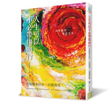 人生可以不必帶傷而行：喜悅原本存在，只需看見[二手書_近全新]