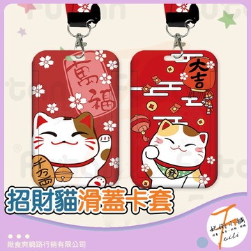 【開運招財】 悠遊卡套 證件套 招財貓硬卡套 附長掛繩 滑蓋開合 吉祥語圖樣 上班族學生通勤 卡夾 識別證套 妃俐小舖