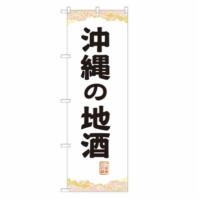 のぼり旗 沖縄の地酒 / ビール・酒