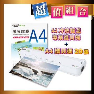 【護貝機+膜超值組】飛力士A4冷熱雙溫專業護貝機 LM-950HC + 20張高清明亮A4護貝膠膜