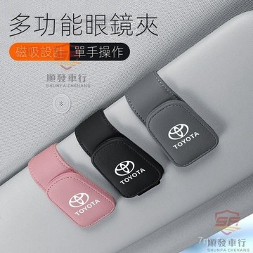 SF優選🥇適用於 TOYOTA 豐田 RAV4 Camry SIENNA Altis 創意車載眼鏡夾 汽車墨鏡架 票據卡