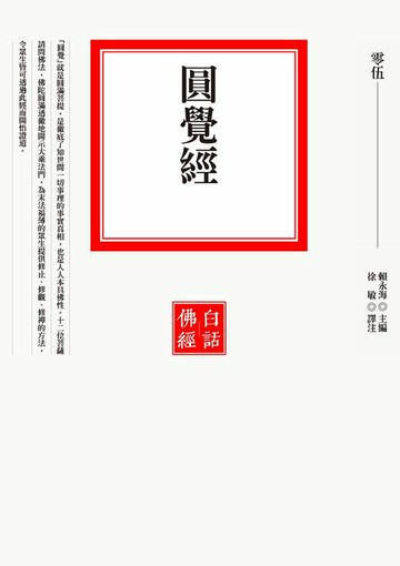 【電子書】圓覺經