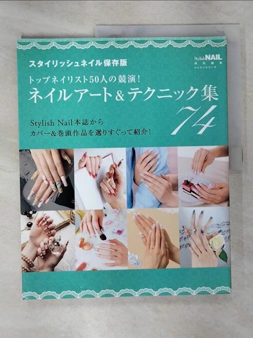【書寶二手書T7／美容_EWO】??????＆?????集７４－????????５０人?競演！_日文