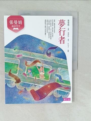 【書寶二手書T1／兒童文學_YVT】張曼娟論語學堂：夢行者_張曼娟, 高培耘, 黃羿瓅