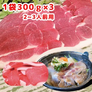 ジビエ 天然猪肉 もも肉 ３００ｇ スライス ３パックセット ２～３人前 広島県産 冷凍 送料無料 イノシシ いのしし 焼肉 ぼたん鍋