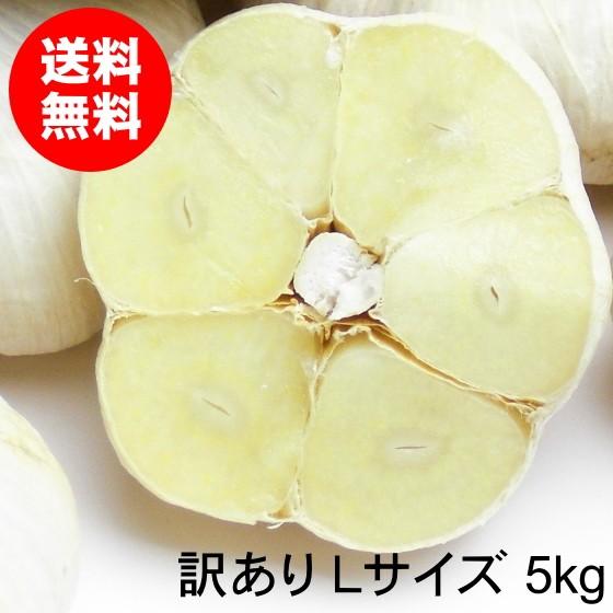 にんにく 青森 国産 Lサイズ 5kg 訳あり C品