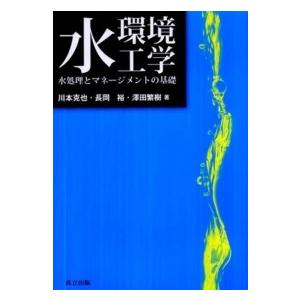 水環境工学 水処理とマネージメントの基礎