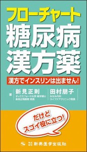 フローチャート糖尿病漢方薬 漢方でインスリンは出ません! 新見正則 田村朋子