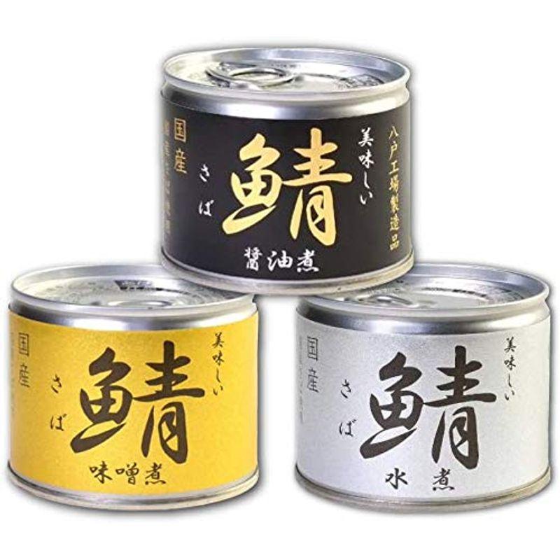 伊藤食品 美味しい鯖（さば） 缶詰 3種 各2個セット