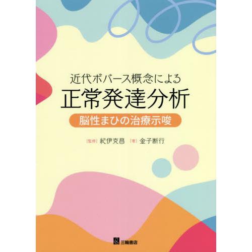 [本 雑誌] 近代ボバース概念による正常発達分析 脳性まひの治療示唆 金子断行 著 紀伊克昌 監修