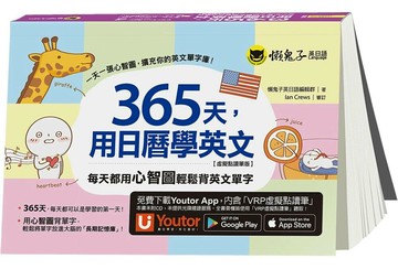 365天，用日曆學英文【虛擬點讀筆版】(附「Youtor App」內含VRP虛擬點讀筆） (2版) 懶鬼子英日語編輯群 2021 懶鬼子英日語