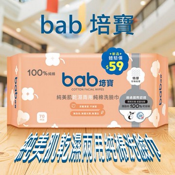 bab 培寶~純美肌乾濕兩用純棉洗臉巾(70抽)