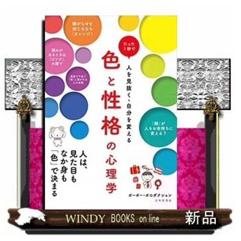 色 と 性格 の心理学 出版社 日本文芸社 著者 ポーポー ポロダクション 内容 たった1秒で 人のココロを見抜き 動かす 色 通販 Lineポイント最大0 5 Get Lineショッピング