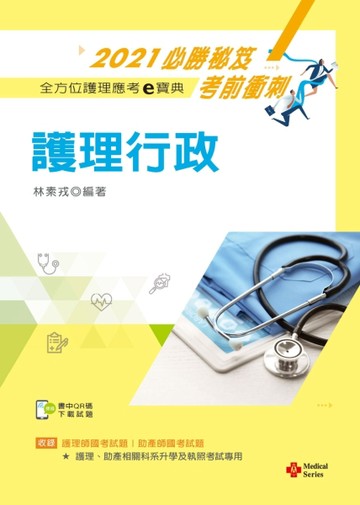 2021年全方位護理應考ｅ寶典─護理行政【含歷屆試題QR Code(護理師、助產師)】[二手書_良好]