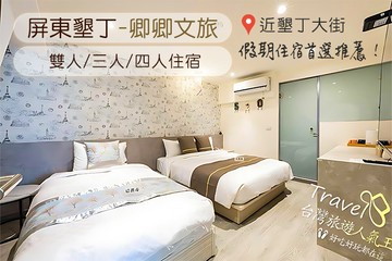 【墾丁,恆春】墾丁-卿卿文旅 #GOMAJI吃喝玩樂券#電子票券#飯店商旅