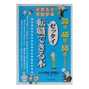 ３５歳・４５歳・５５歳のためのゼッタイ転職できる本／板橋征二