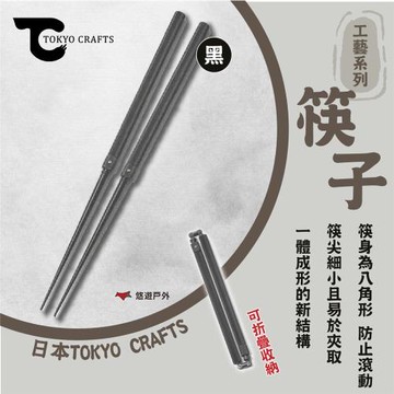 【TOKYO CRAFTS】工藝系列 筷子 黑 TC-019B 鋁合金 可折疊 登山 野炊 悠遊戶外