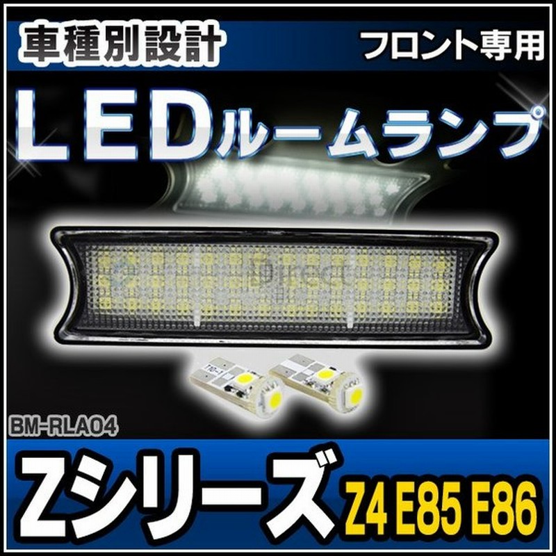 Ll Bm Rla04 フロント用 Bmwledルーム リーディング マップランプ Led車内灯 Zシリーズ Z4 E85 E86 Bmw Led 室内灯 Led室内灯 ルームランプ 内装パーツ 通販 Lineポイント最大0 5 Get Lineショッピング