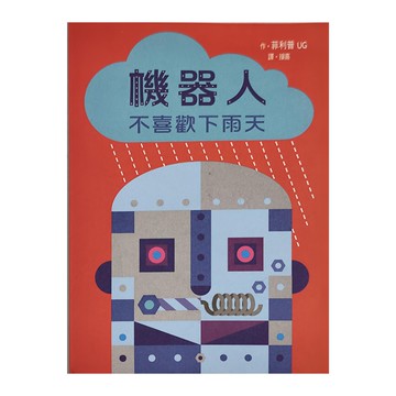 臺灣麥克 機器人不喜歡下雨天 立體書  不適用  台灣麥克