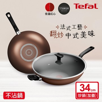 Tefal法國特福 Espresso醇火系列34CM不沾炒鍋（加蓋）_廠商直送