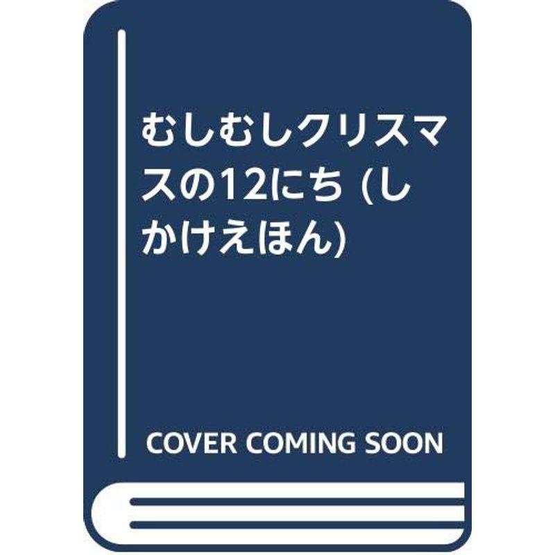 むしむしクリスマスの12にち (しかけえほん)