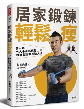居家鍛鍊輕鬆瘦：第一本大人小孩都輕鬆上手的簡易肌力運動大全[二手書_良好]